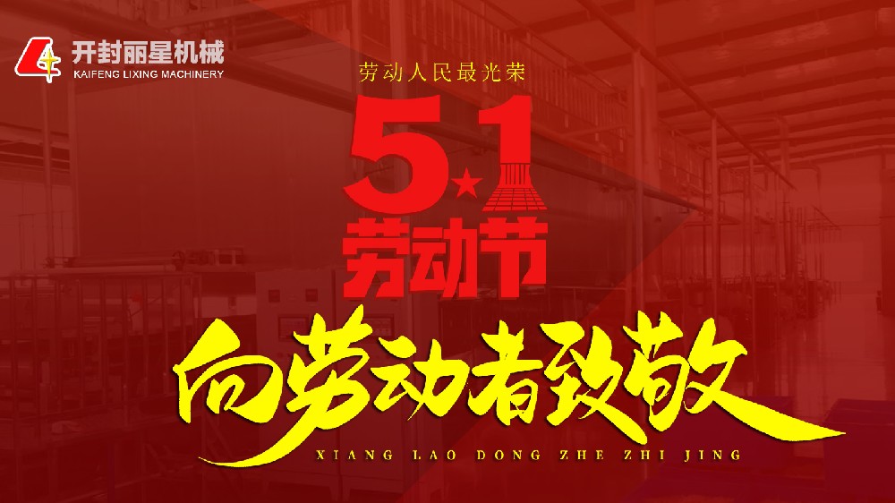 五一勞動節(jié)，麗星機械致敬平凡崗位上的不凡身影